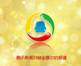 感謝騰訊網(wǎng)對赫金娜 爾落地重慶的報(bào)道！