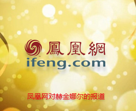 感謝鳳凰號(hào)網(wǎng)對(duì)赫金娜 爾最憶是杭州的報(bào)道！