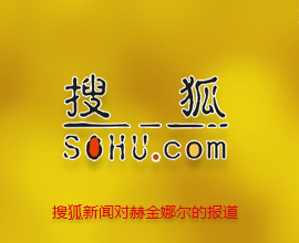 感謝搜狐網(wǎng)對赫金娜 爾落地重慶的報(bào)道！