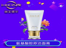 氨基酸膠原潔面膏